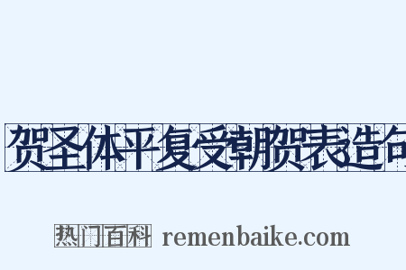贺圣体平复受朝贺表造句是什么意思的图片